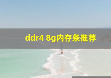 ddr4 8g内存条推荐